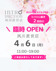 INTRODUCTION夙川直営店 4月6日臨時オープン
