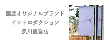 Introductionは有限会社トンが運営する日本製オリジナルブランドです イントロダクション は ひかえめな主張 をコンセプトに使いやすさを 美しくデザインしたバッグ 財布の国産ブランドです イントロダクションは 素材選定から縫製にいたるまで 目の届くよう